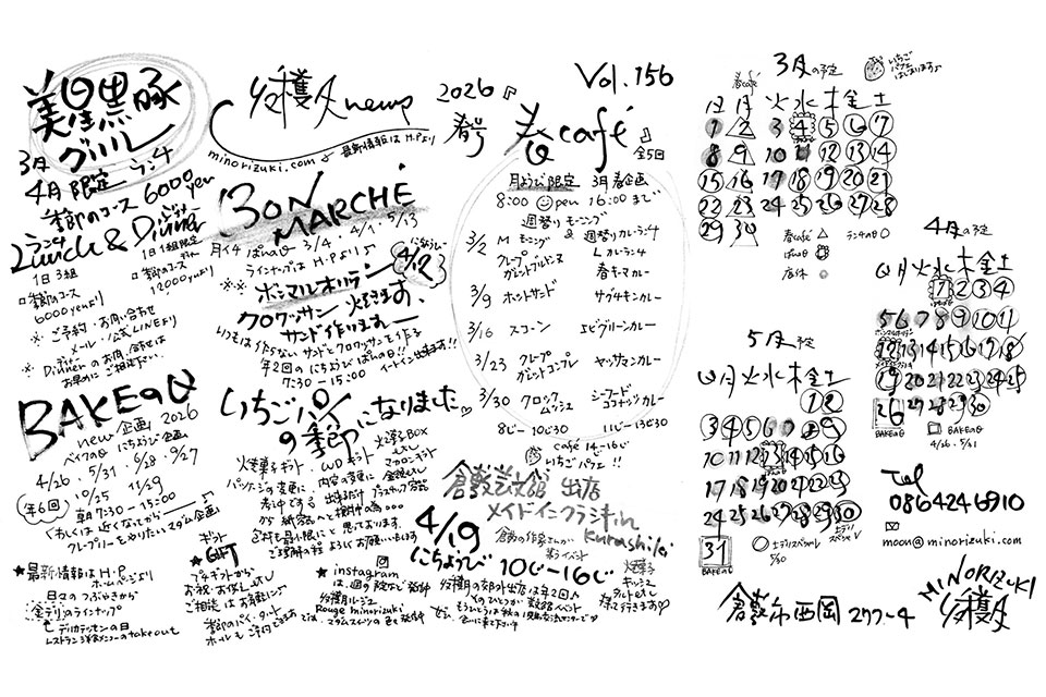 MINORIZUKI 収穫月 news 2026春号