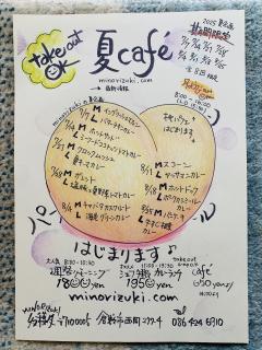 2025『夏café』のご案内も出来ております〜