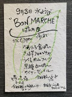 来週の水曜日は『ボンマルシェ』