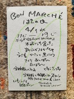 ボンマルシェ♪